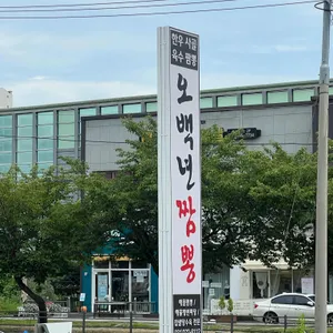 오백년짬뽕 사진