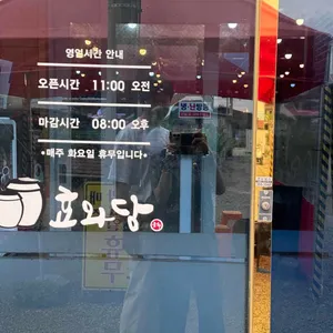 효와당 리뷰 사진