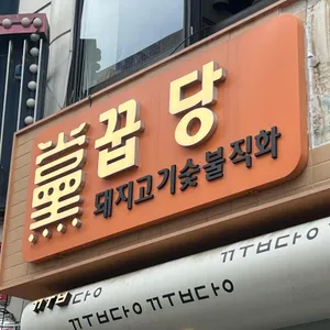 꿉당 대표 사진
