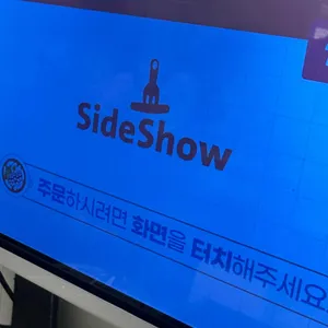 사이드쇼 리뷰 사진