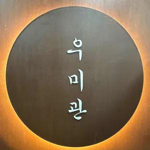 우미관 사진 2