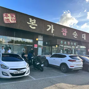 본가참순대 리뷰 사진