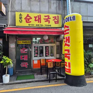 소문난순대국집 사진