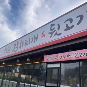 별난돼지김치찌개&뒷고기 사진