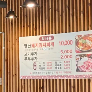 별난돼지김치찌개&뒷고기 리뷰 사진