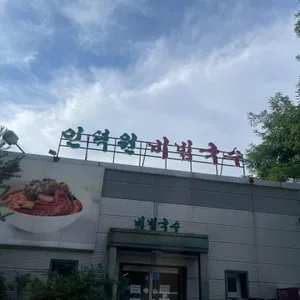 인덕원비빔국수 사진 2