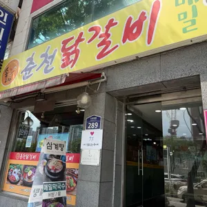 송용자춘천닭갈비성남점 사진