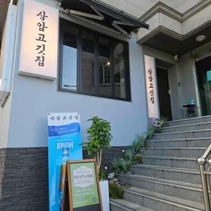 상암고깃집 사진