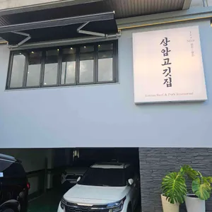 상암고깃집 리뷰 사진
