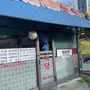 정성식당 리뷰 사진