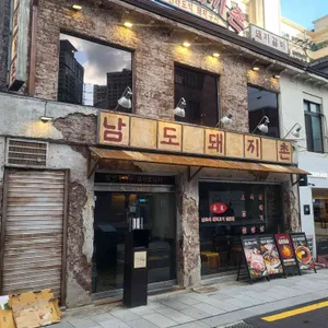 남도돼지촌 사진 1