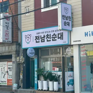 전남친순대 리뷰 사진