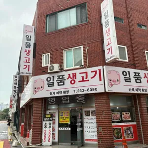 일품생고기 사진