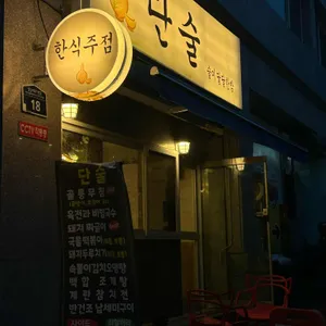 단술 리뷰 사진