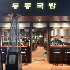 동동국밥 사진