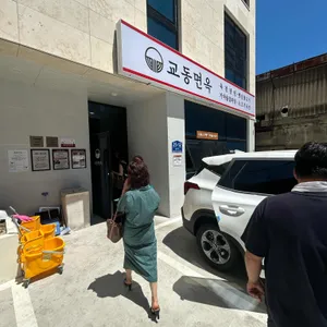 교동면옥 리뷰 사진