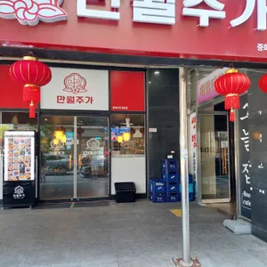 만월주가 리뷰 사진