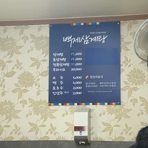 백제삼계탕 리뷰 사진