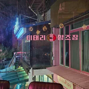 이태리양조장 대표 사진