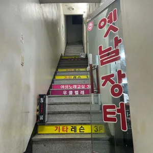 옛날장터 리뷰 사진