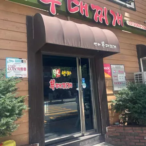 반카부대찌개 사진 1
