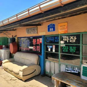 왕서방 중화요리 사진 2