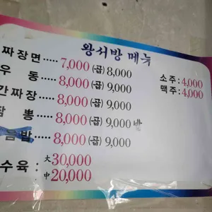 왕서방 중화요리 리뷰 사진