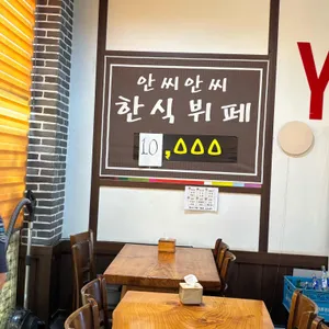 안씨안씨한식뷔페 리뷰 사진