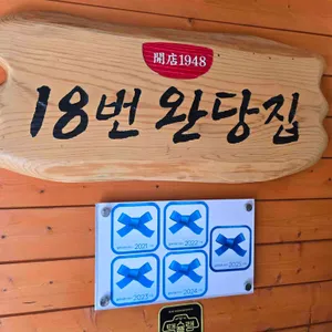 18번완당집 리뷰 사진