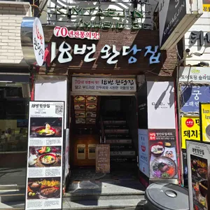 18번완당집 리뷰 사진