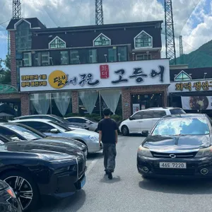 달빛에구운고등어 리뷰 사진