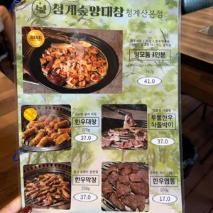 청계숲양대창 리뷰 사진
