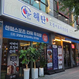 해탄 리뷰 사진