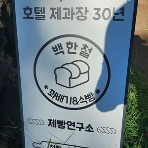 백한철꽈배기&식빵 리뷰 사진