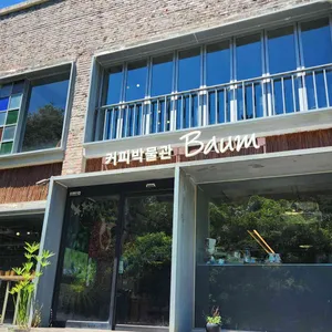 제주커피박물관 바움 리뷰 사진