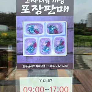 녹차고을 리뷰 사진