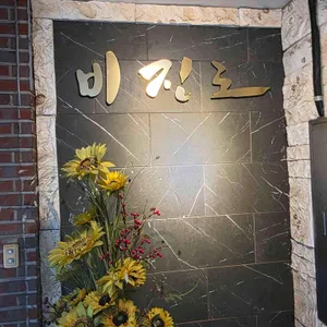 비진도 해물뚝배기 사진