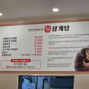 개성상황버섯삼계탕 리뷰 사진
