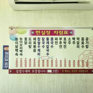 한실정 리뷰 사진