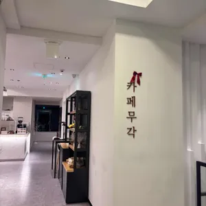 카페무각 리뷰 사진
