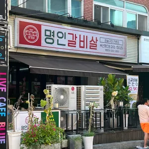 이가네명인갈비살 대표 사진