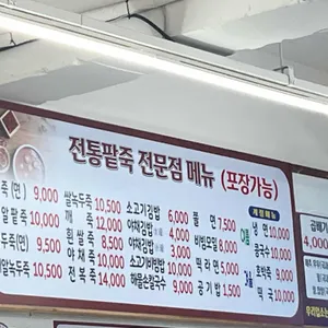 전통팥죽전문점 리뷰 사진