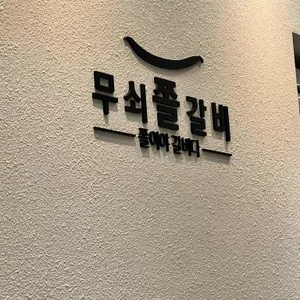 무쇠쫄갈비 사진