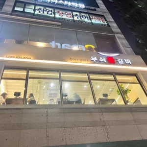 무쇠쫄갈비 리뷰 사진