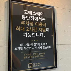 고메스퀘어 리뷰 사진