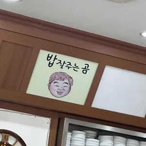 밥잘주는곰 리뷰 사진