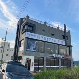 무등왕돈까스 리뷰 사진