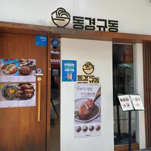 동경규동 리뷰 사진