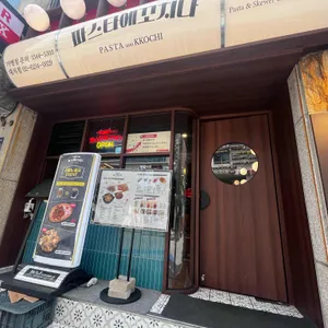 파스타에꼬치다 리뷰 사진