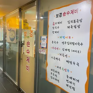 보경손수제비 리뷰 사진